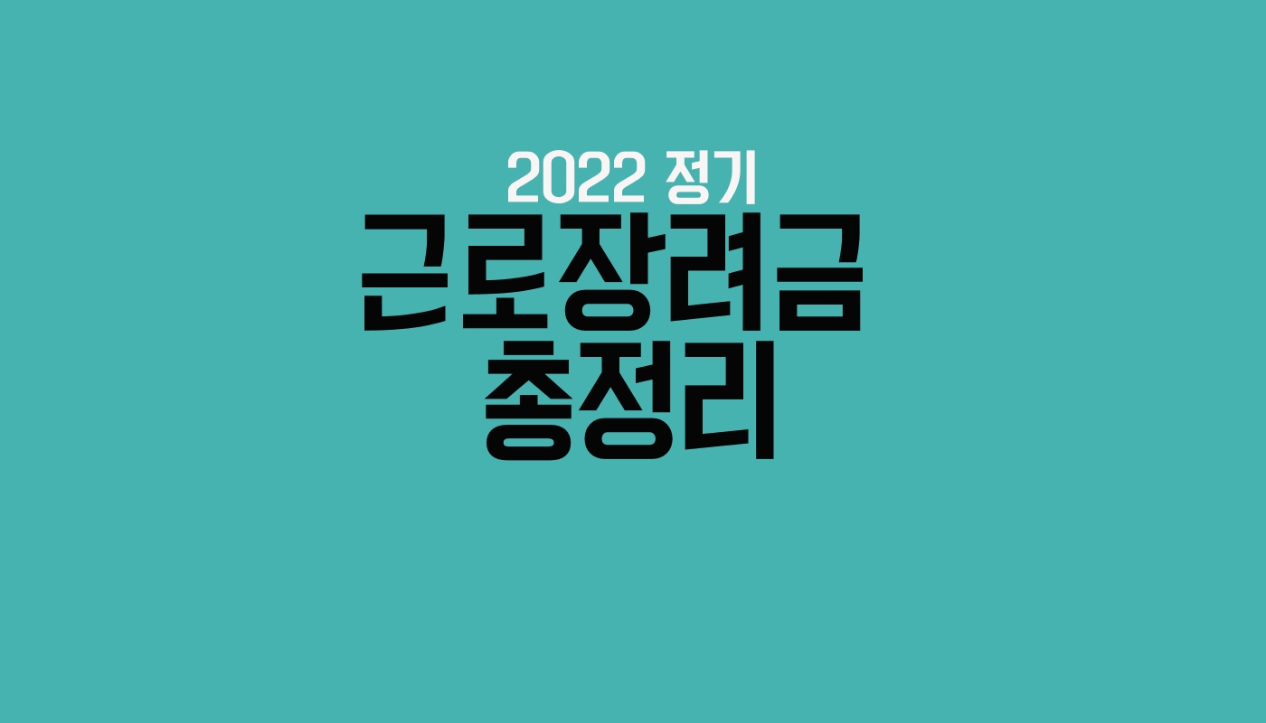 2022 정기근로장려금 총정리 안내 썸네일