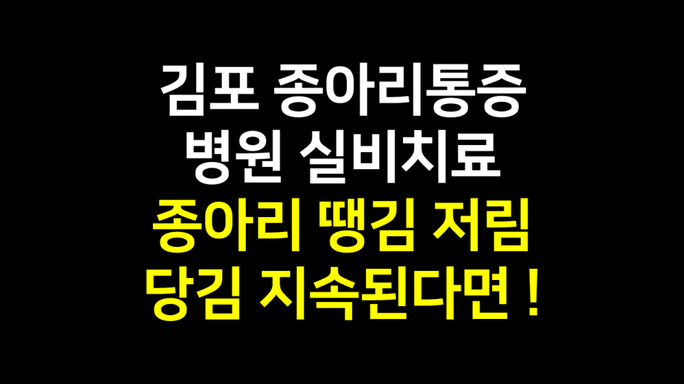  김포 종아리통증 병원 실비치료 : 종아리 땡김 저림 당김 지속되고 있다면.