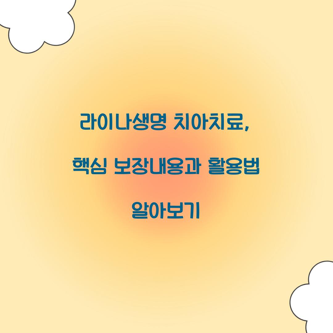 라이나생명 치아치료