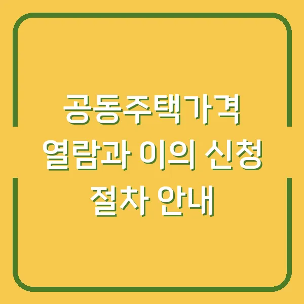 공동주택가격 열람과 이의 신청 절차 안내