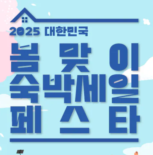 2025 봄맞이 대한민국 숙박 세일 페스타 쿠폰안내2