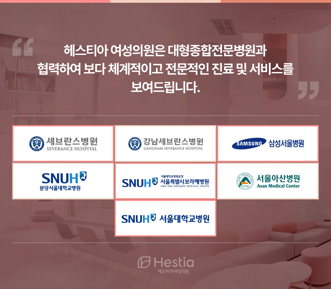 헤스티아 여성의원 대형종합전문병원 협력