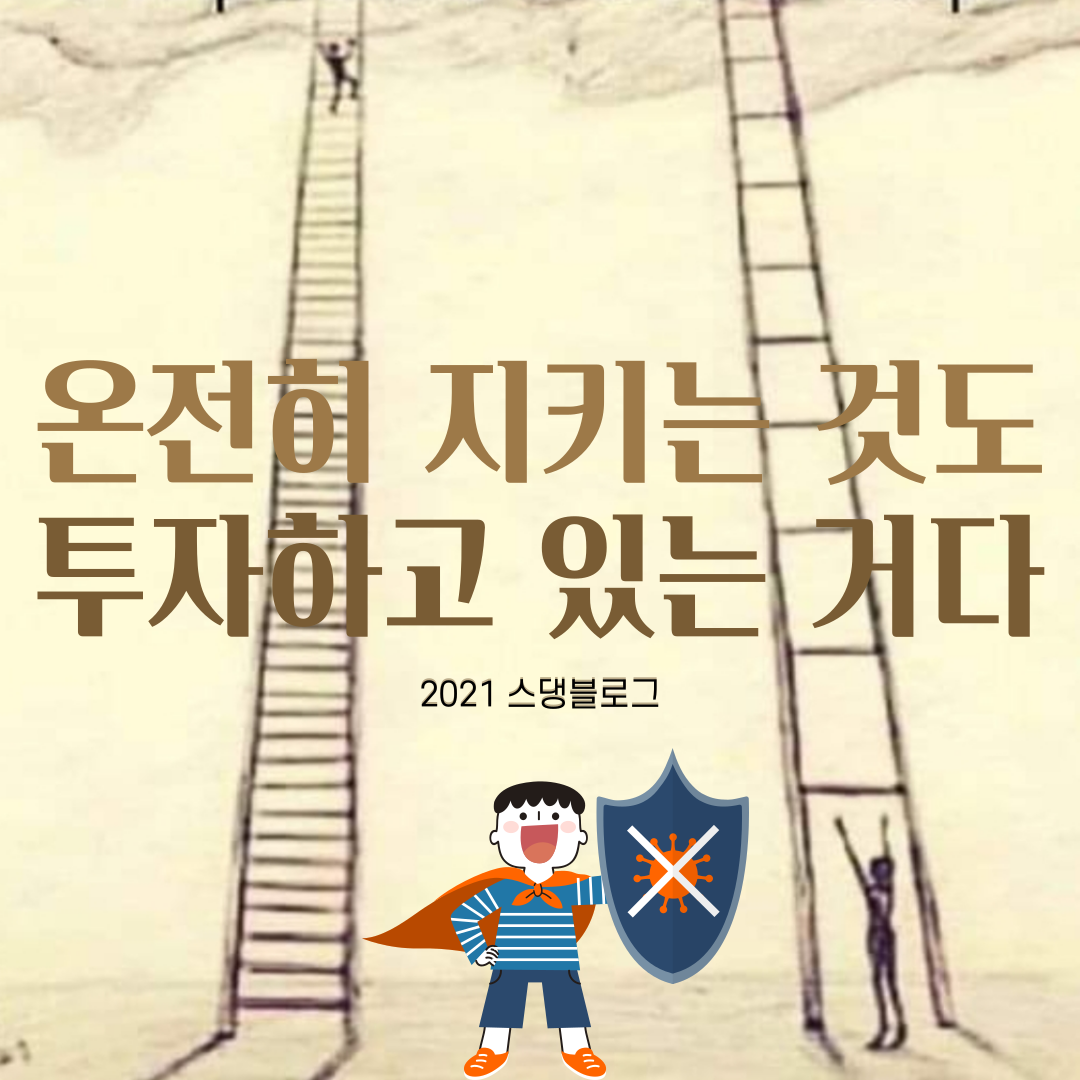 그냥 지켜내는 것도 투자 활동을 지속하고 있는 걸까?