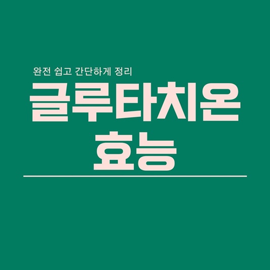  글루타치온 효능 쉽게 정리