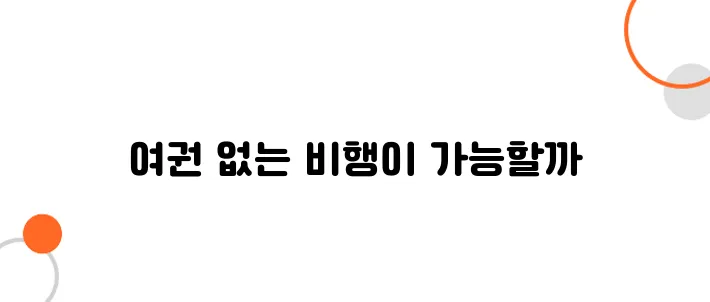 미래 항공기 탑승 절차 – 여권 없는 시대가 온다