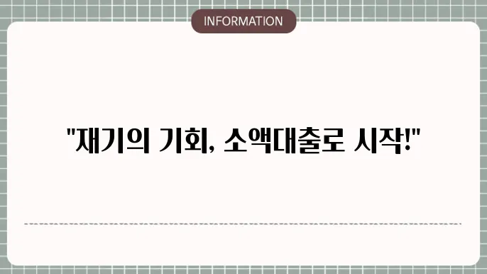신용회복위원회 소액대출: 재기 위한 한 방