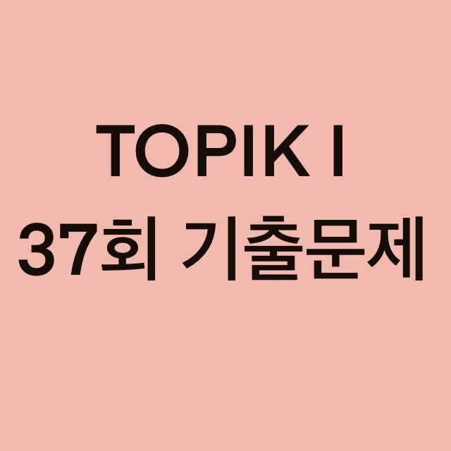  TOPIK I 37회 듣기 기출문제 (1~10 문항)