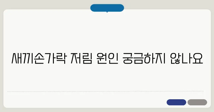 새끼손가락 저림 원인과 해결 방법