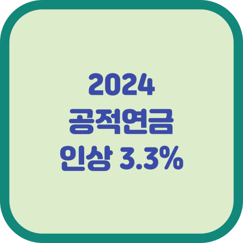 2024년 공적연금 인상