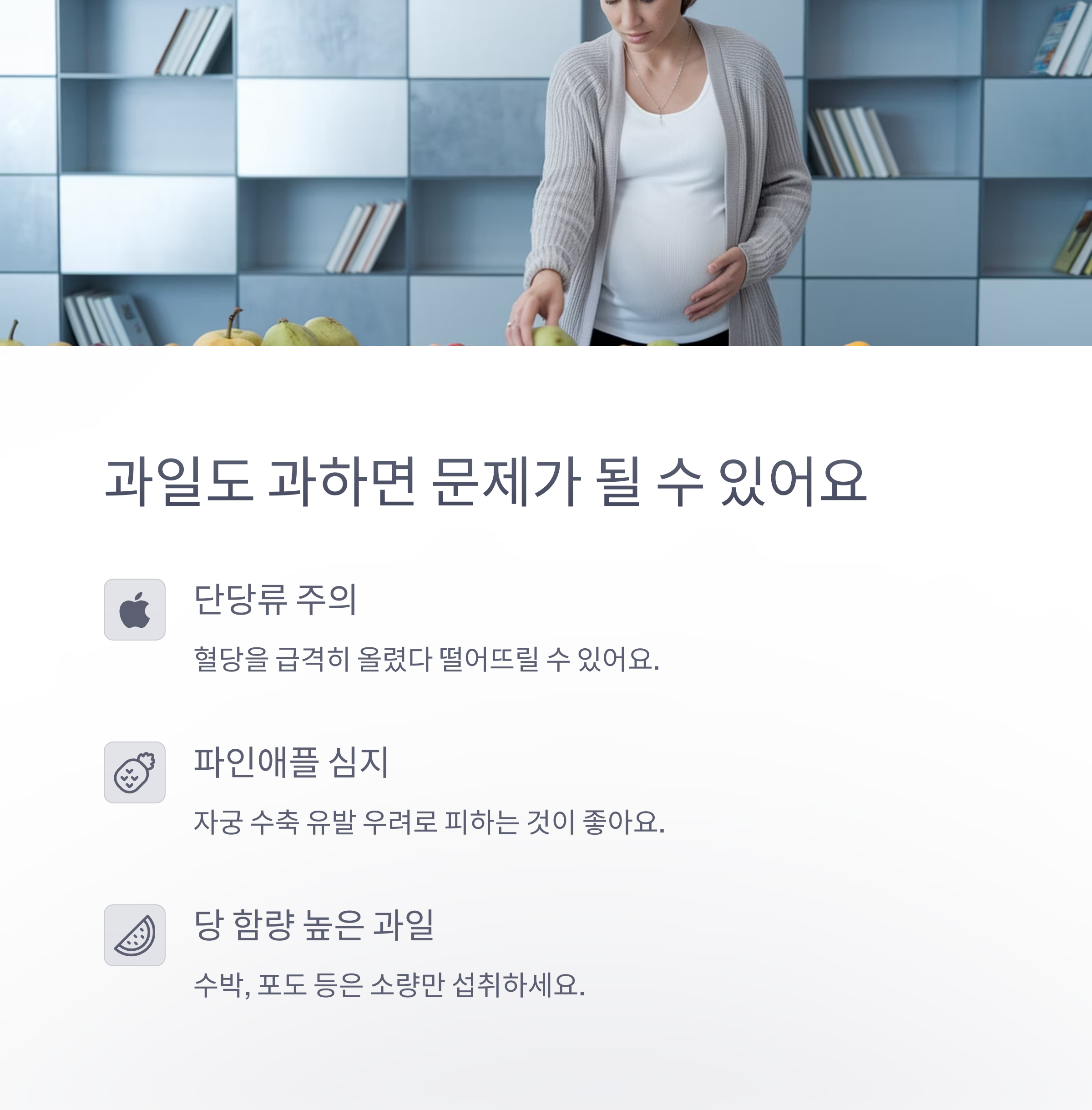 임산부 금기 음식 – 과일 과다 섭취 주의