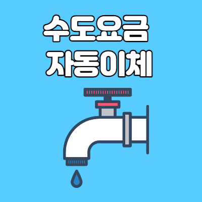  서울 수도요금 자동이체 방법