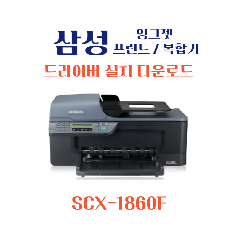 samsung 삼성 잉크젯 프린트 복합기 SCX-1860F 드라이버 설치 다운로드
