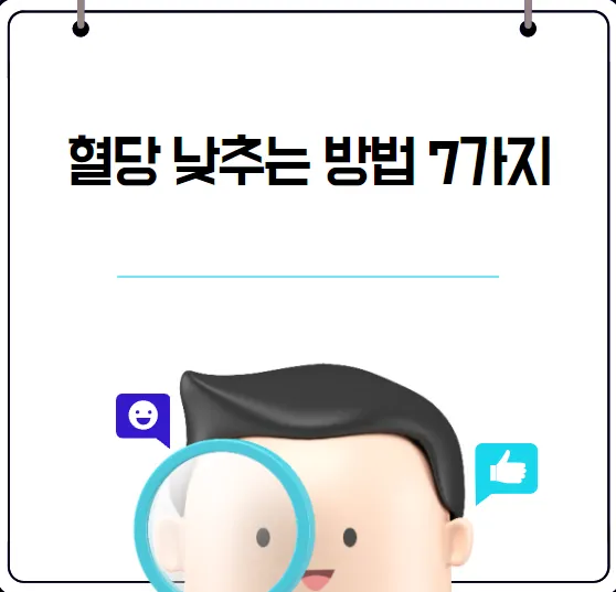 혈당 낮추는 방법