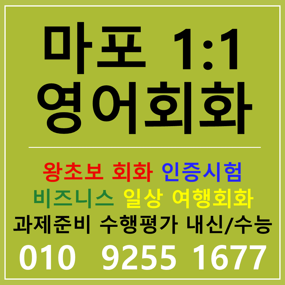  홍대 기초 영어회화 토익 스피킹 오픽 아이엘츠 텝스 직장인 영어과외