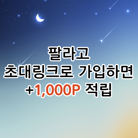  모바일 쿠폰 중고거래 앱, 팔라고 친구초대 추천인 링크로 가입하면 1,000P