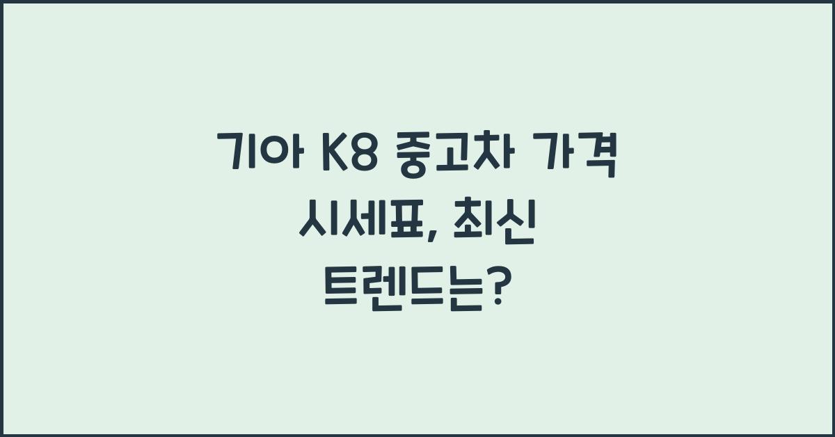 기아 K8 중고차 가격 시세표