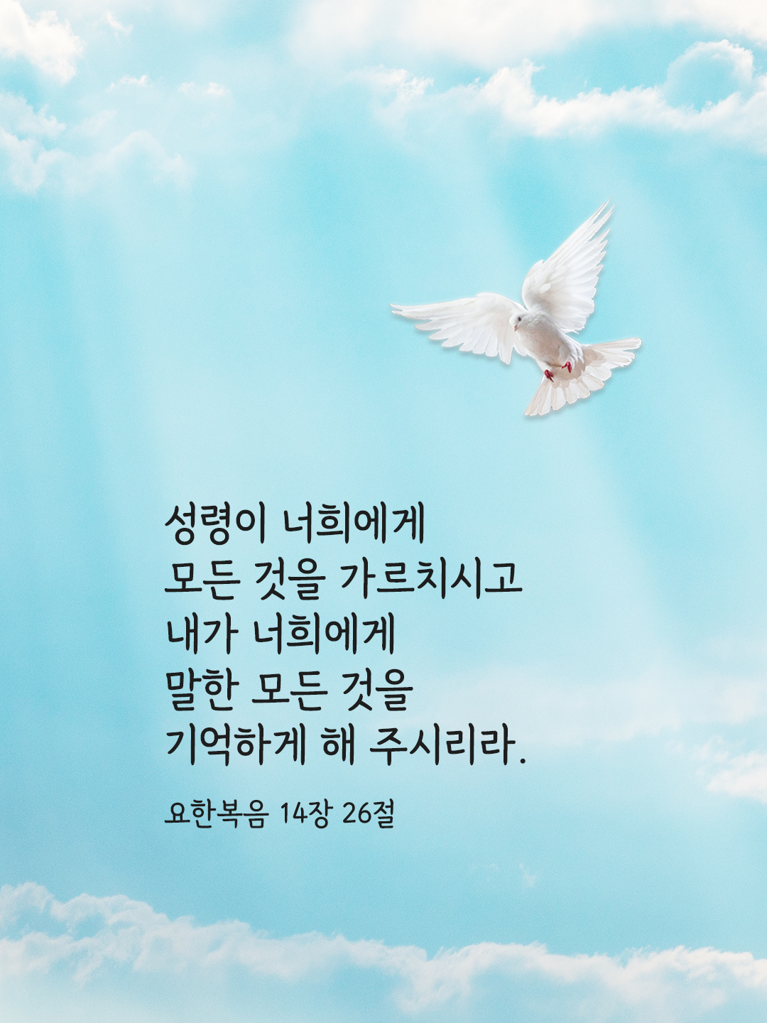 성령이 너희에게 모든 것을 가르치시고 내가 너희에게 말한 모든 것을 기억하게 해 주시리라. (요한 14&#44;26)