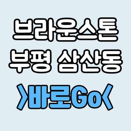  브라운스톤 부평 삼산동 분양가 청약 총정리