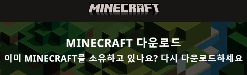  마인크래프트 설치 최신버전 다운로드 무료 링크