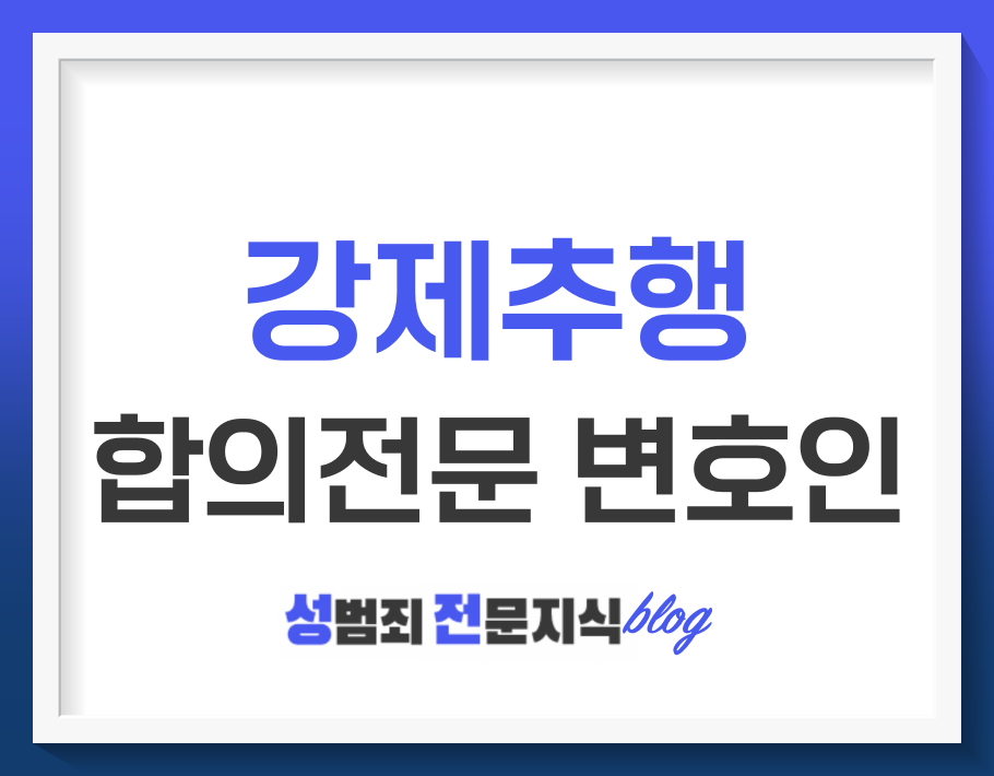  강제추행 합의를 위한 형사전문 변호인
