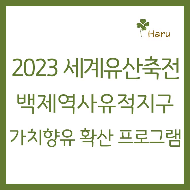 백제역사유적지구축제