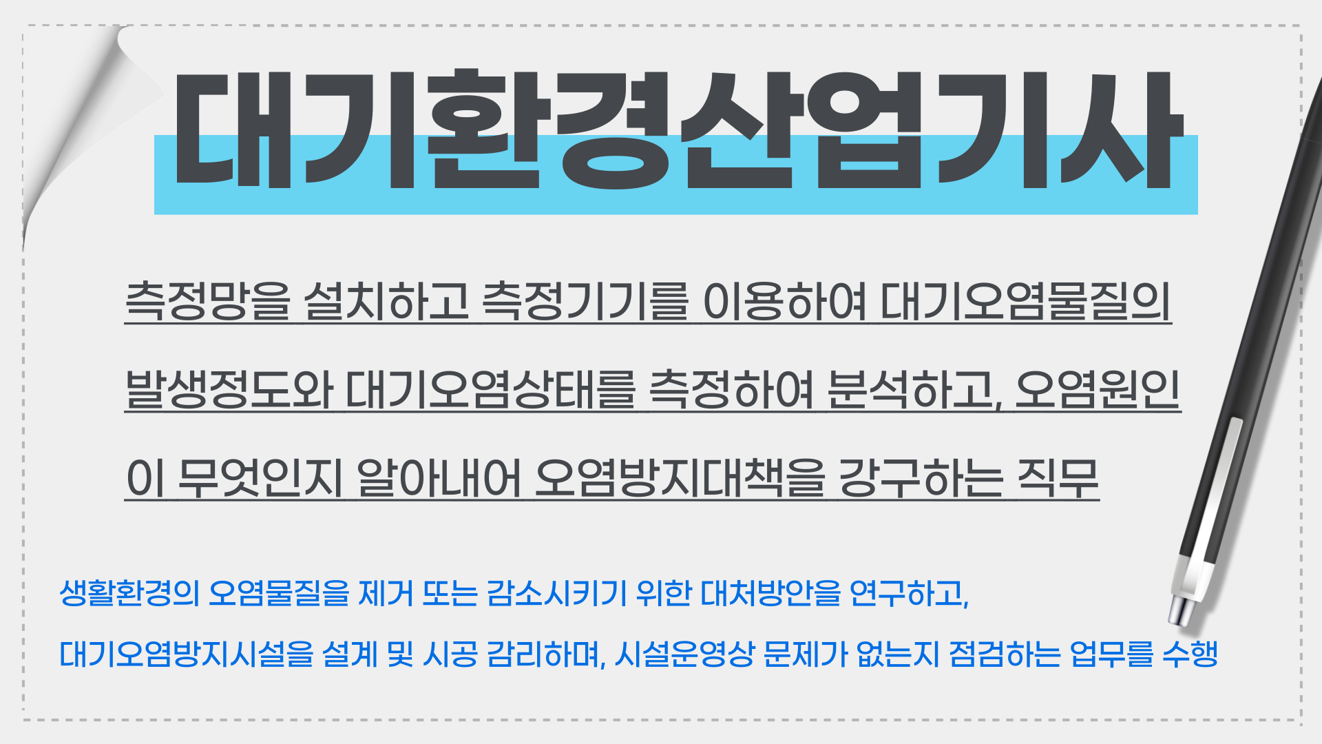 대기환경기사란?