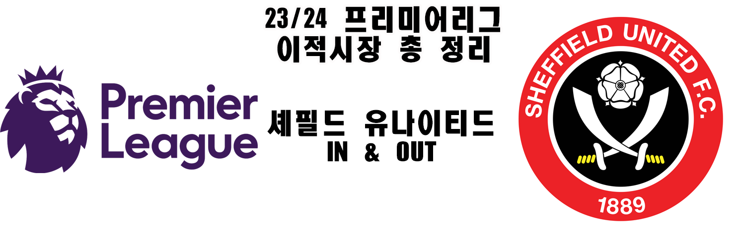 셰필드 유나이티드 이적시장 총 정리