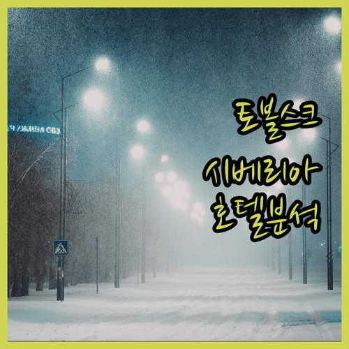 토볼스크 여행객 필독 시베리아 호텔 