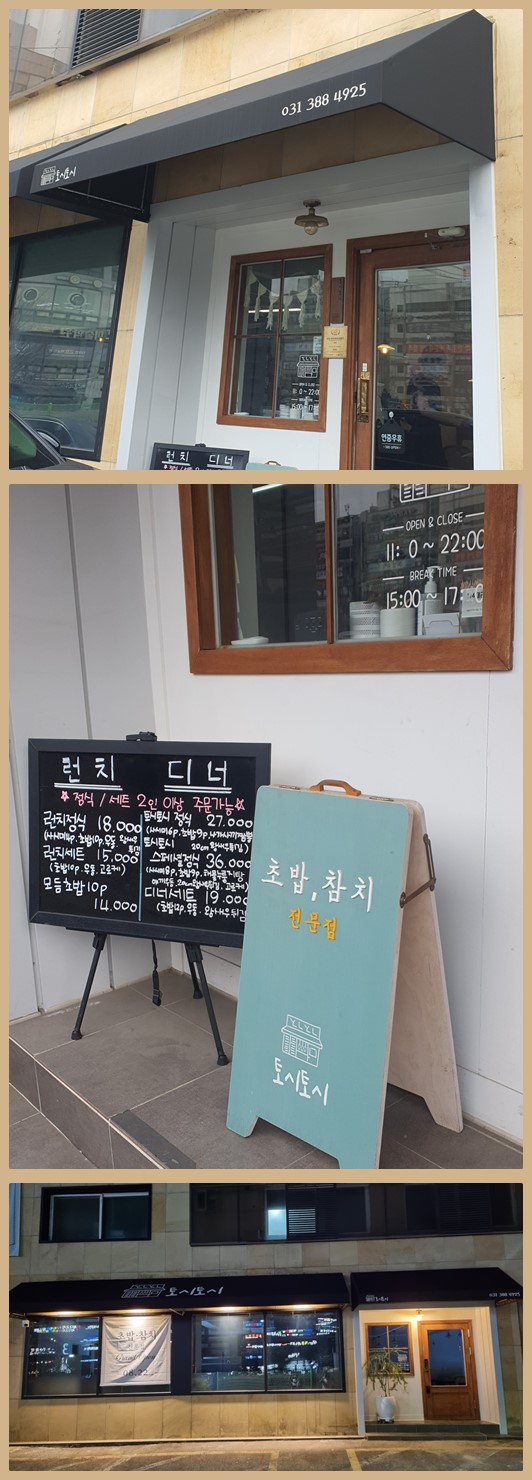  안양평촌학원가 초밥 맛집 : 토시토시 솔직후기