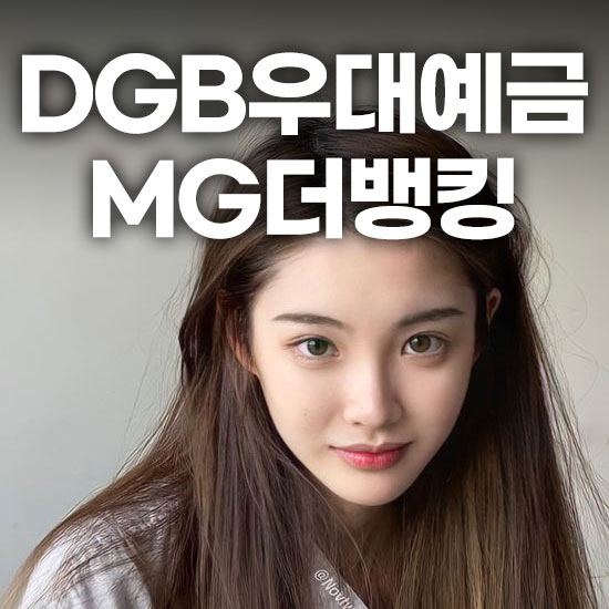 DGB 주거래 우대예금 MG더뱅킹 정기예금