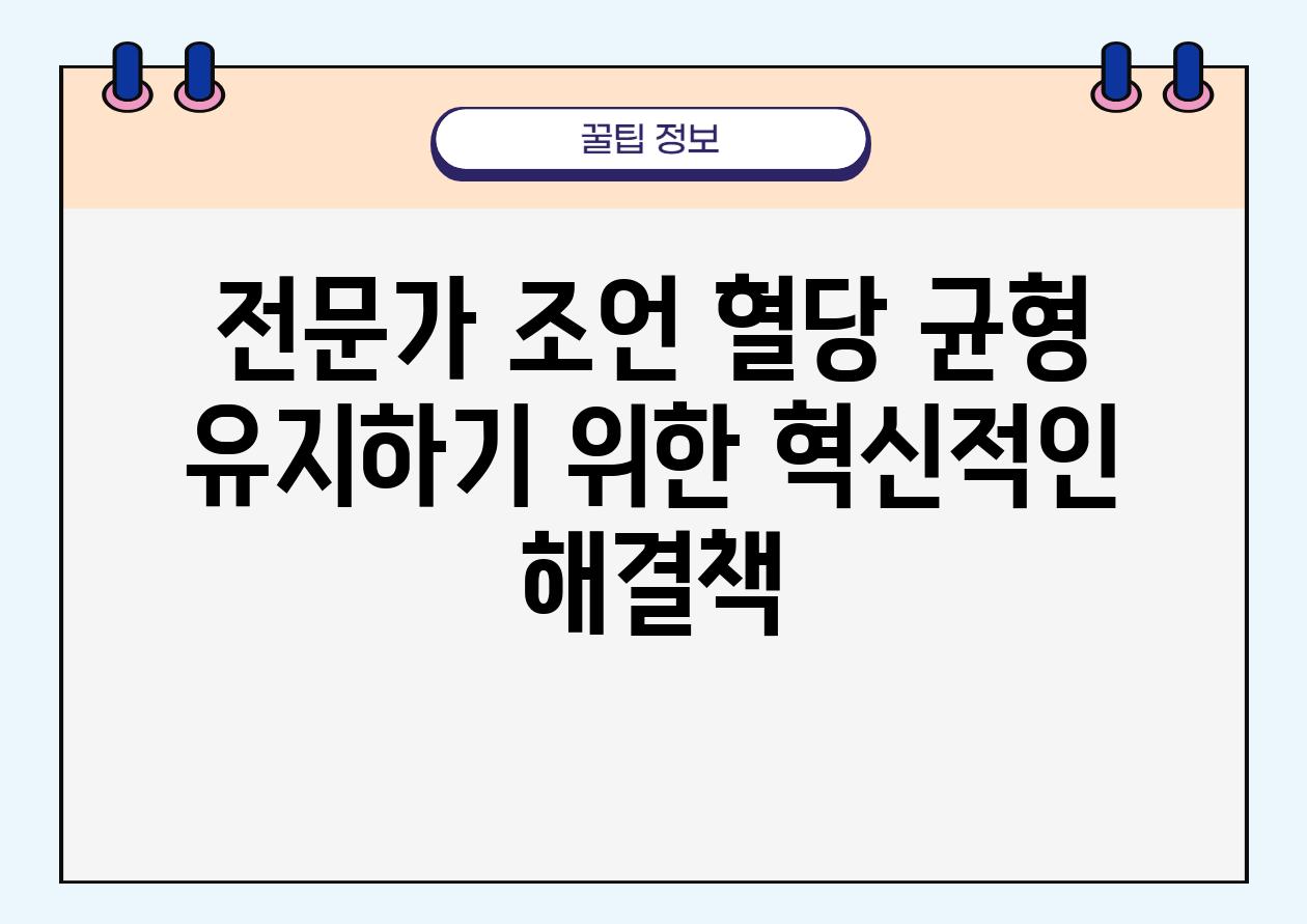 전문가 조언 혈당 균형 유지하기 위한 혁신적인 해결책