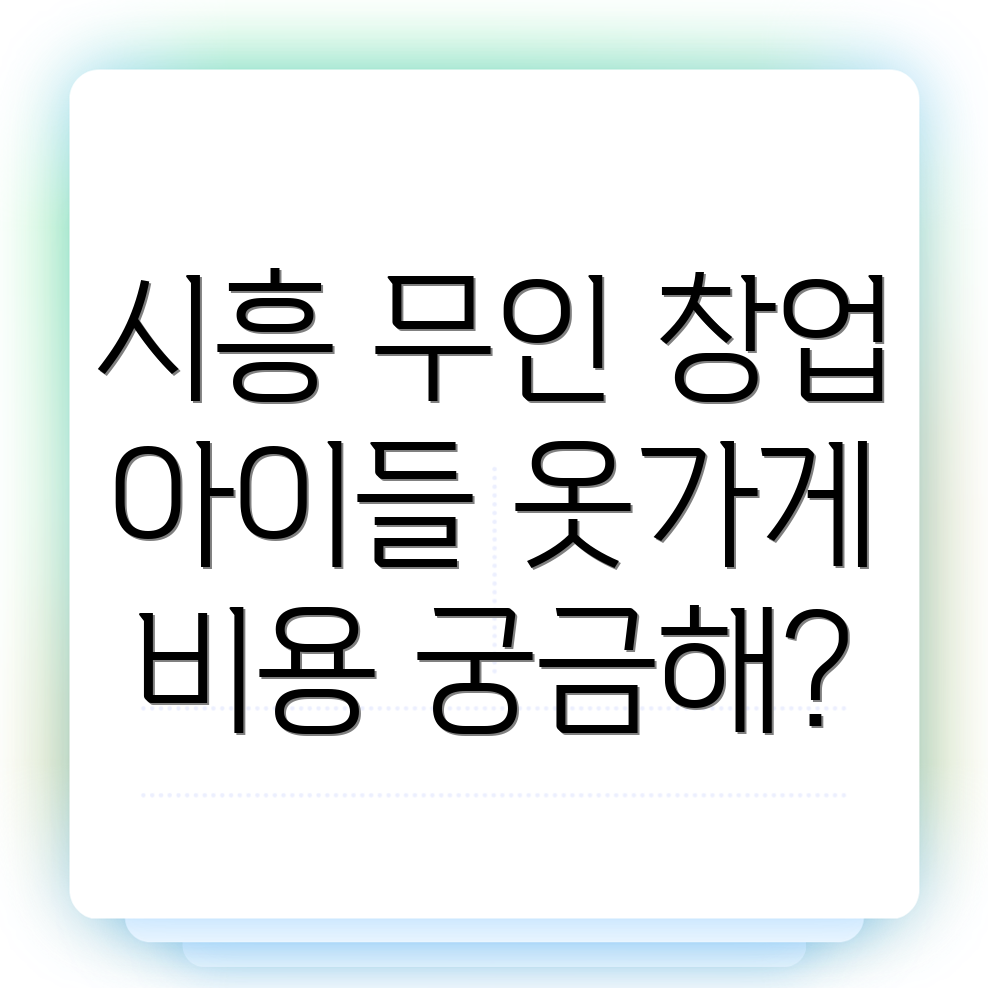 무인 아동복 창업