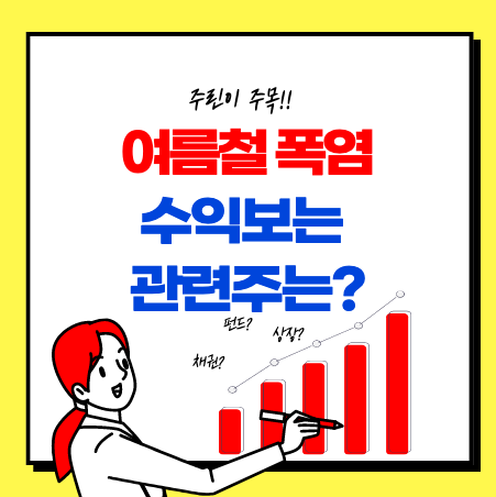  폭염 관련주 대장주 TOP5 (신일전자 외)