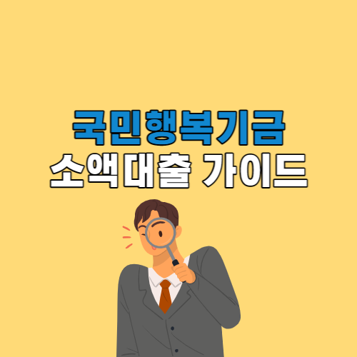 국민행복기금 소액대출 후기&#44; 금리&#44; 한도&#44; 대상&#44; 알아두어야 할 점