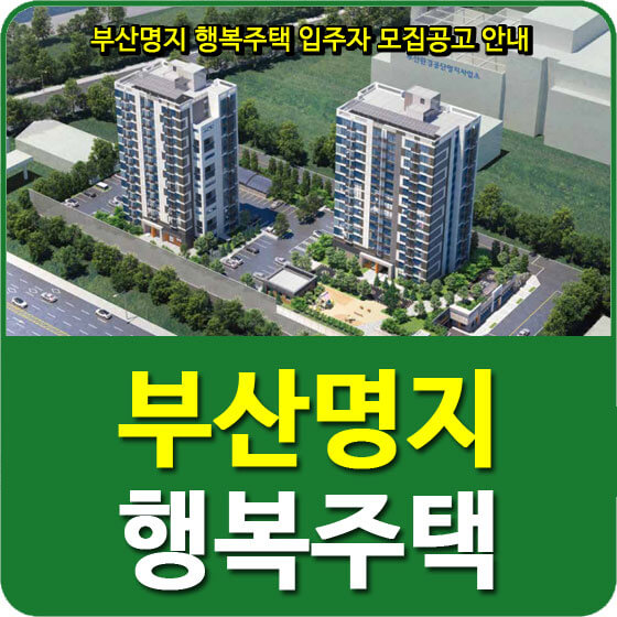 부산명지 행복주택 입주자 모집공고 안내