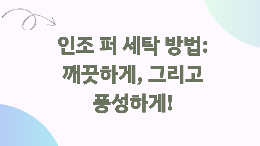 패딩 모자털 세탁, 망치지 않고 풍성하게 살리는 방법 - 인조 퍼 세탁 방법: 깨끗하게, 그리고 풍성하게! 패딩 모자털 세탁, 망치지 않고 풍성하게 살리는 방법 - 인조 퍼 세탁 방법: 깨끗하게, 그리고 풍성하게!