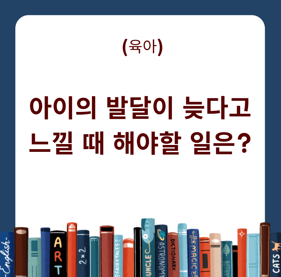 발달 느릴때