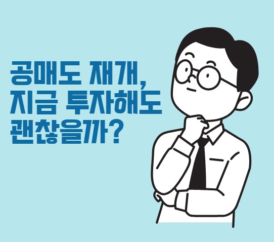 공매도 재개 지금 투자해도 괜찮을까?