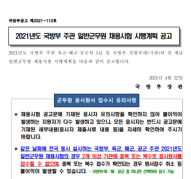  국방부 채용 [2021년도 국방부 주관 일반군무원 채용 계획 공고]