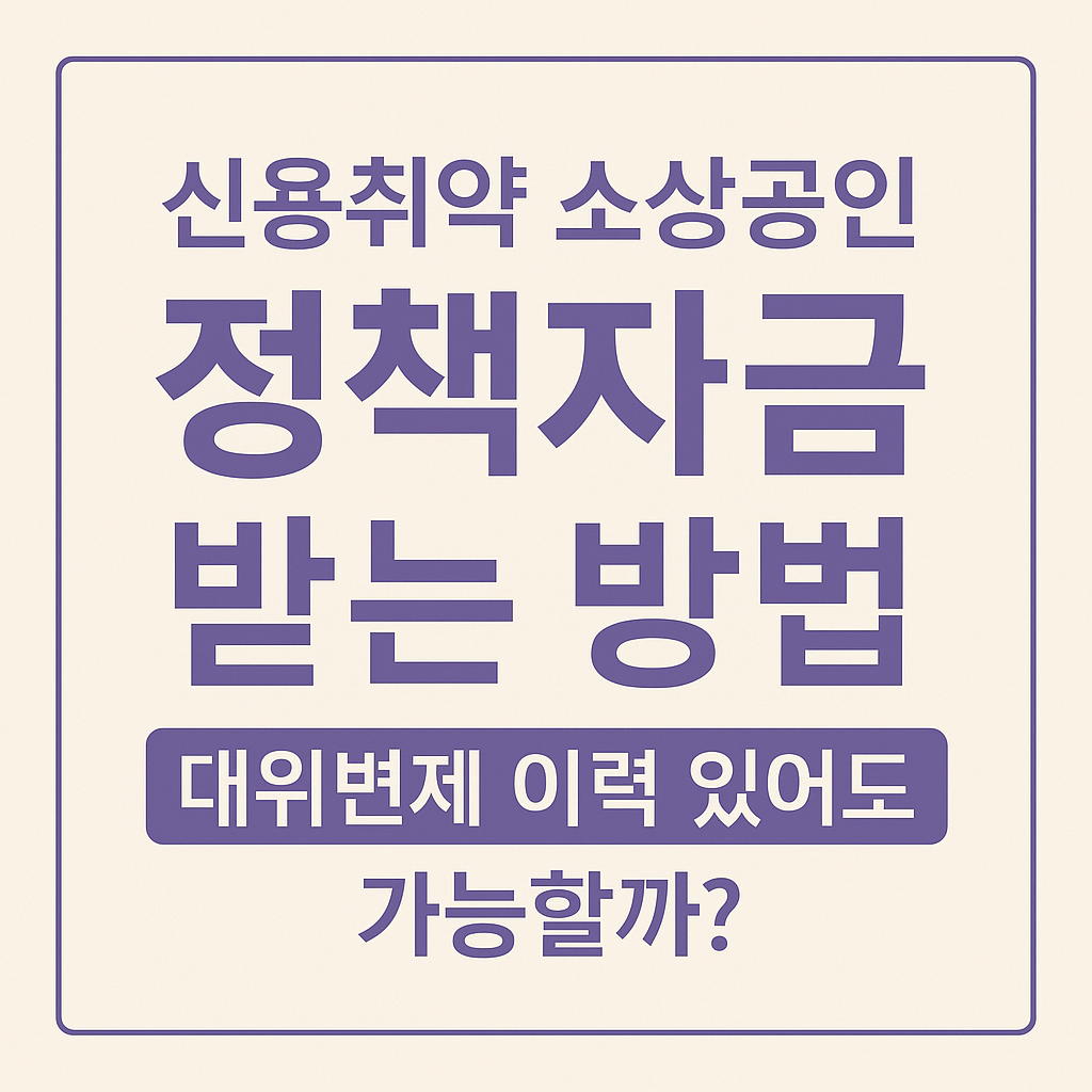 정부정책자금 신용이력이 불안해도 가능한 지원방법은?