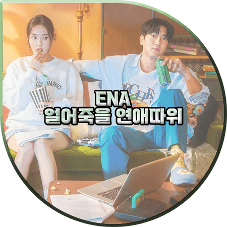  얼어죽을 연애따위 출연진 및 등장인물/제작사/다시보기 등 :: 이다희&최시원
