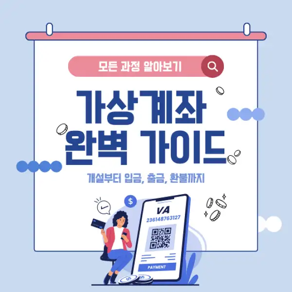 가상계좌