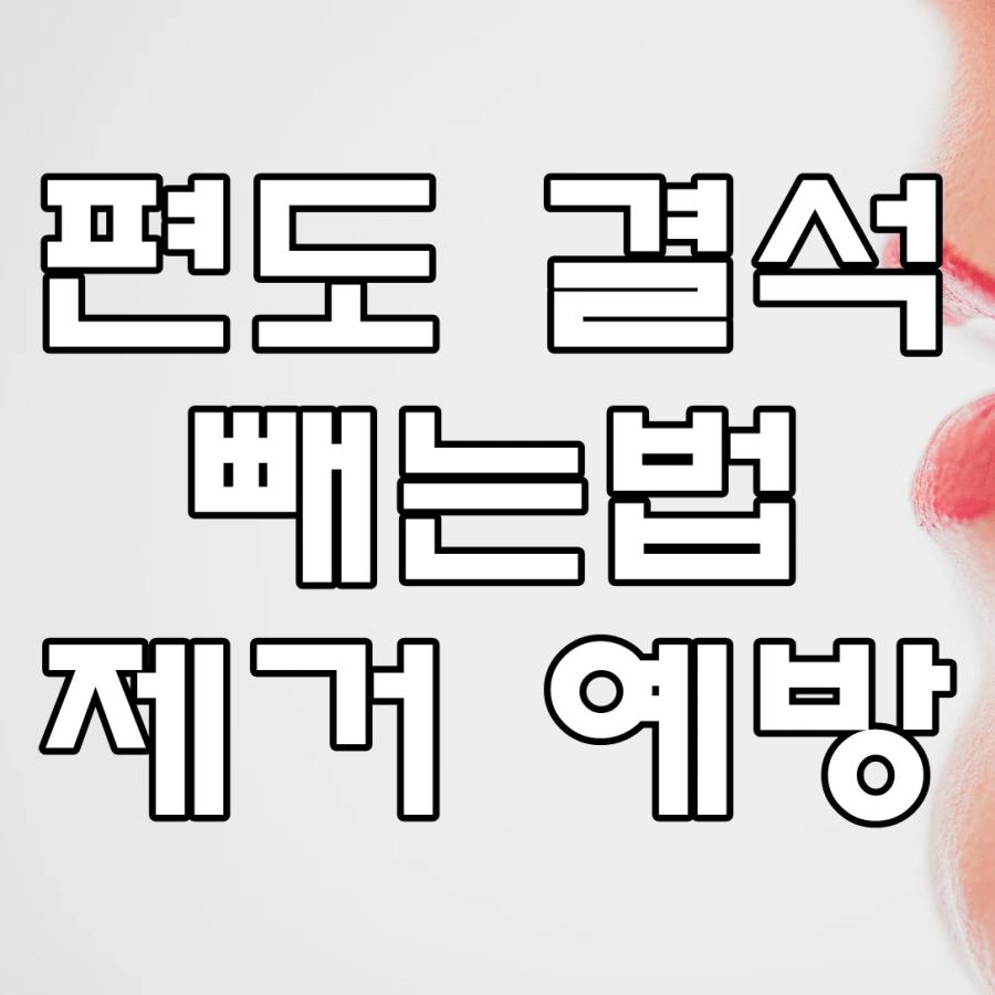 편도 결석 빼는법 문구가 그려진 대표 이미지