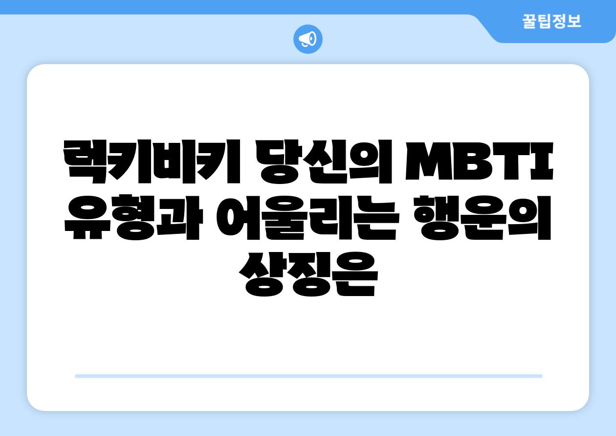 럭키비키 당신의 MBTI 유형과 어울리는 행운의 상징은