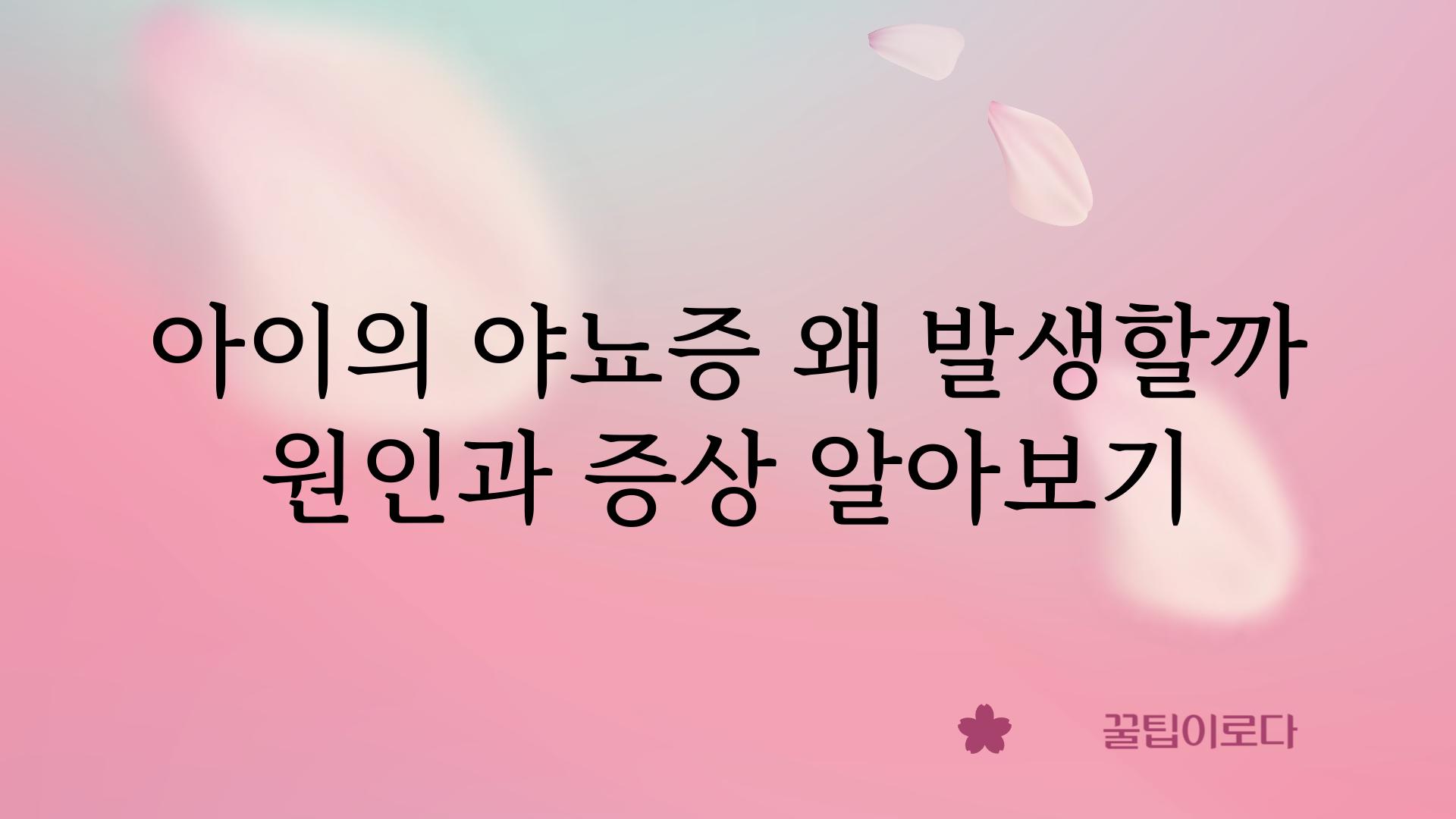 아이의 야뇨증 왜 발생할까 원인과 증상 알아보기