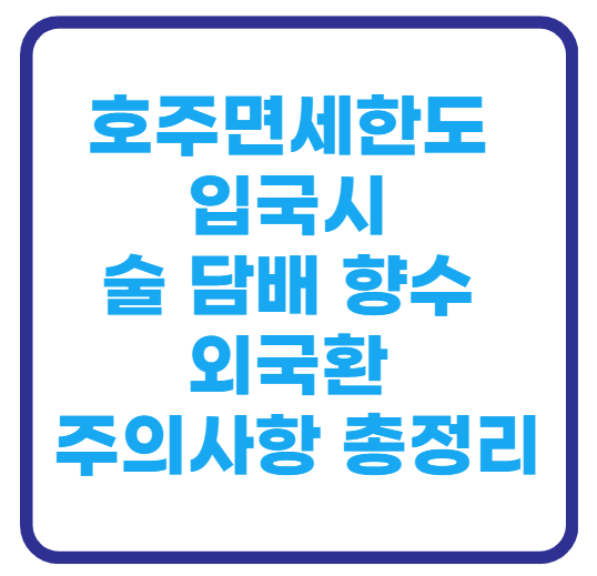 호주면세한도