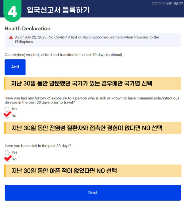 이트래블 입국신고서 등록 5