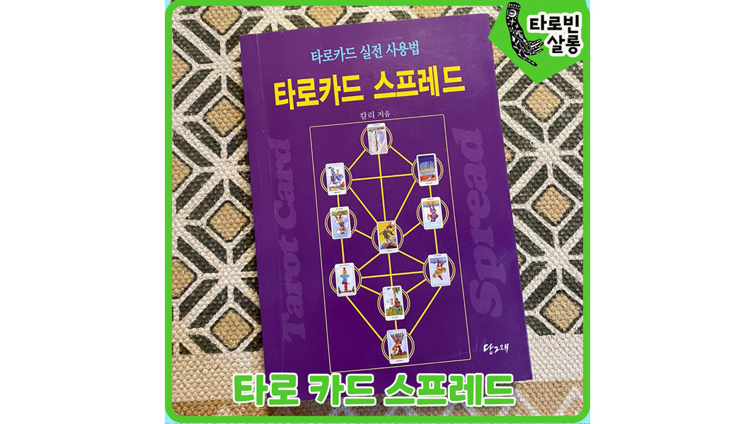  [타로 서적] 타로 카드 실전 사용법 '타로 카드 스프레드'  - 칼리-