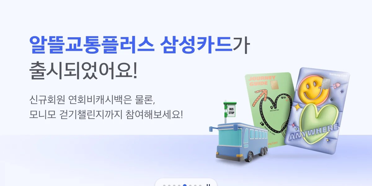 교통비 할인카드 신청하기 알뜰교통카드 이용방법