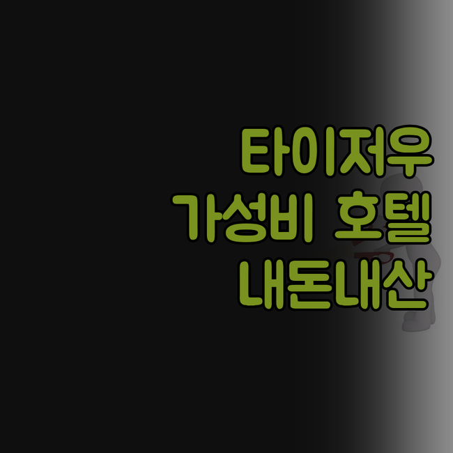 강력 추천! 타이저우 가성비 호텔, 